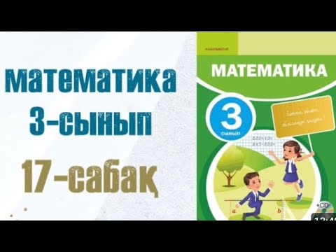 Видео: МАТЕМАТИКА 3-сынып 17 сабақ