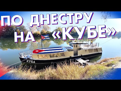Видео: По Днестру на "Кубе". Прогулочный катер мечты. Порт приписки Бендеры. 2 кадра. 27.10.2022