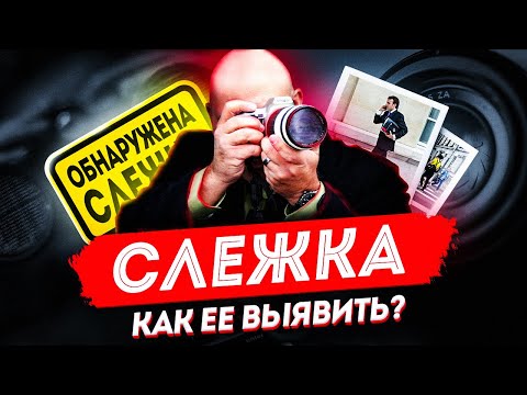 Видео: Наружное наблюдение | Как выявить слежку