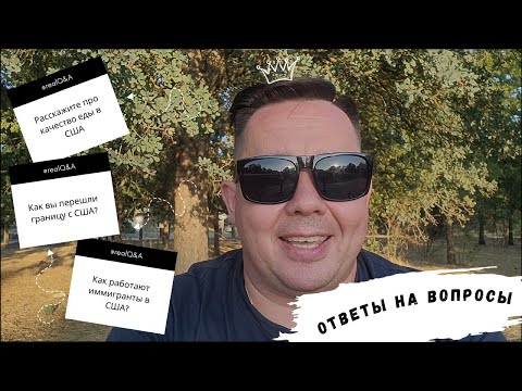 Видео: Жизнь в США. Ответы на вопросы из комментариев 💬