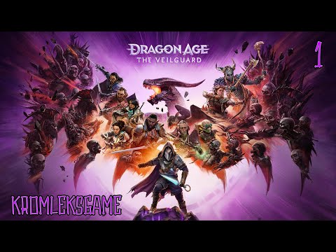 Видео: Прохождение Dragon Age The Veilguard - часть 1:Новая угроза)