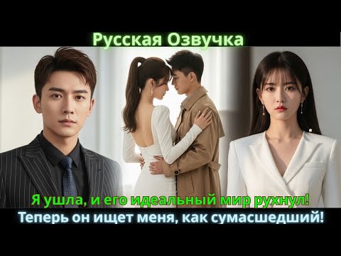 Видео: Я ушла, и его идеальный мир рухнул! Теперь он ищет меня, как сумасшедший!