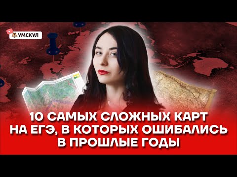 Видео: Топ 10 сложных карт на ЕГЭ по истории, в которых ошибались в прошлые годы | История ЕГЭ | Умскул