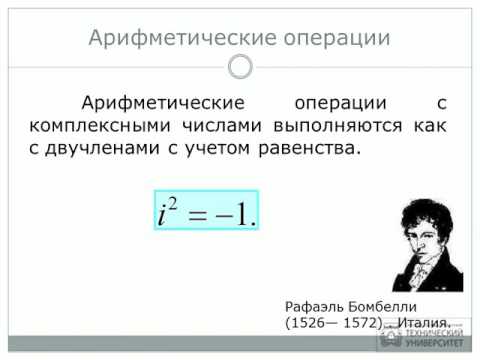 Видео: Комплексные числа