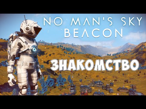 Видео: No Man's Sky: BEACON. Пилотный эпизод. Знакомство с Обновлением версии 5.70.
