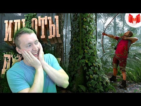 Видео: СМОТРИМ Идиоты выживают в джунглях | РЕАКЦИЯ НА МАРМОКА