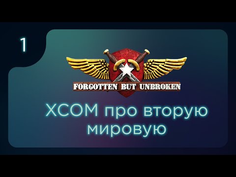 Видео: Forgotten but Unbroken. Эпичная игра в стиле XCOM ч.1