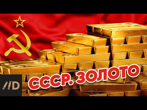 Видео: СССР. Золото