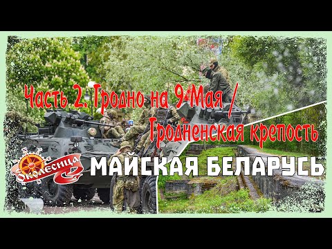 Видео: Майская Беларусь, 2 серия: Гродно на 9 Мая и Гродненская крепость