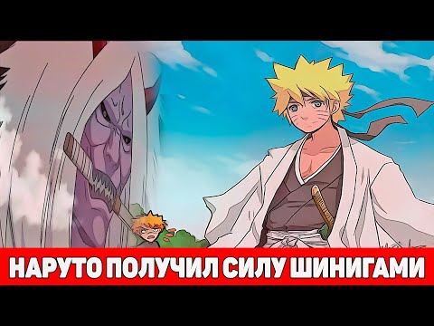 Видео: Наруто Единственный Смог Получить Силу Шинигами | Альтернативный Сюжет Наруто | Все части