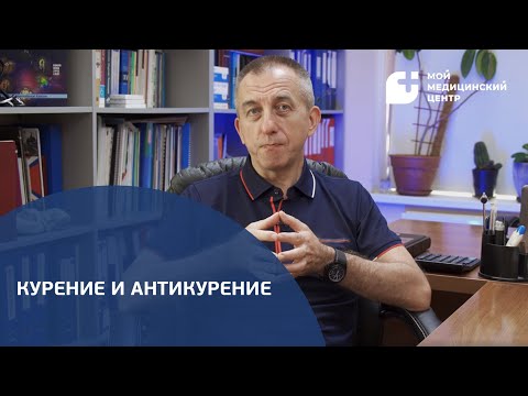 Видео: Как курение влияет на сердце и сосуды?
