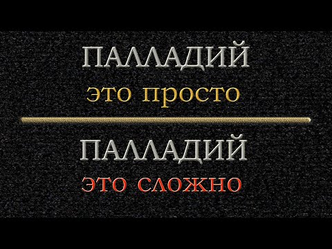 Видео: Палладий это просто  Палладий это сложно