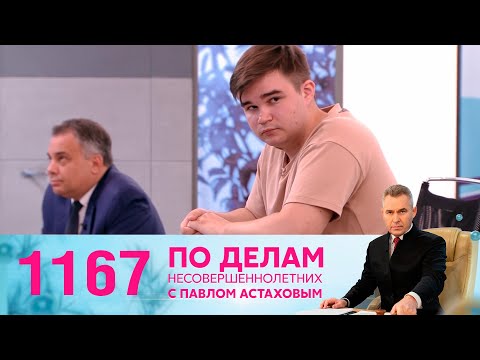 Видео: По делам несовершеннолетних | Выпуск 1167