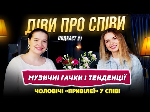 Видео: Подкаст #1 про вокальну моду, спів наших зірок, голосові проблеми і лайфгаки. @OlyaProVoice