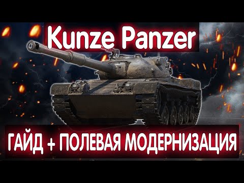 Видео: Kunze Panzer💠СТОИТ ЛИ БРАТЬ? 💠 ГАЙД ОБЗОР И ПОЛЕВАЯ МОДЕРНИЗАЦИЯ 💠КАКОЙ ТАНК БРАТЬ ЗА БОЕВОЙ ПРОПУСК