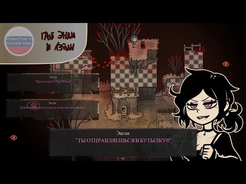 Видео: Душесборница - The Coffin Of Andy And Leyley на русском языке