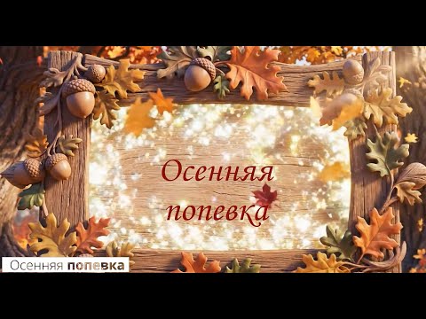 Видео: Осенняя попевка | Песни про осень | Музыкальному руководителю | Доброзвук | Караоке | Минусовка
