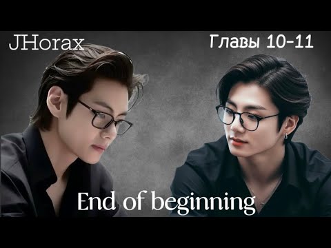 Видео: ОЗВУЧКА фанфика «End of beginning»(глава 10-11) | автор JHorax
