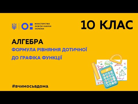 Видео: 10 клас. Алгебра. Формула рівняння дотичної до графіка функції (Тиж.2:ПТ)