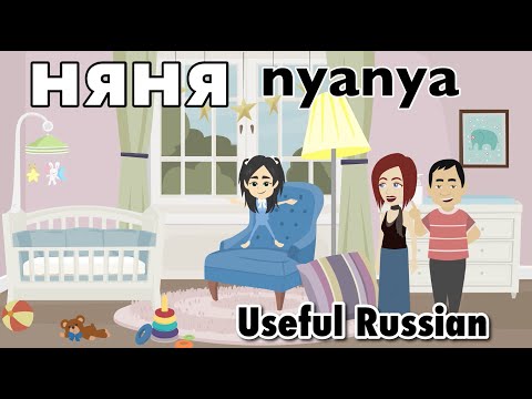 Видео: Learn Useful Russian: няня - няня