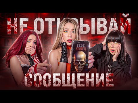 Видео: ОНА ПРИДЁТ ЗА ТОБОЙ‼️НАМ ПРИШЛО СТРАННОЕ СООБЩЕНИЕ☠️ 