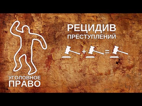 Видео: Рецидив преступлений