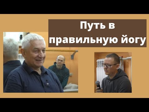 Видео: Как удалось выйти на правильный путь йоги самому ВСБ