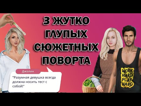 Видео: 🙄3 ГЛУПЫХ СЮЖЕТНЫХ ПОВОРОТА😐 В новеллах Клуба Романтики, которые от нас не зависят 😕