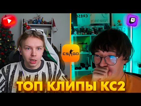 Видео: ЛУЧШИЙ ХАЙЛАЙТ ГОДА ОТ КТОМА! Топ Клипы с Твича по КС2!
