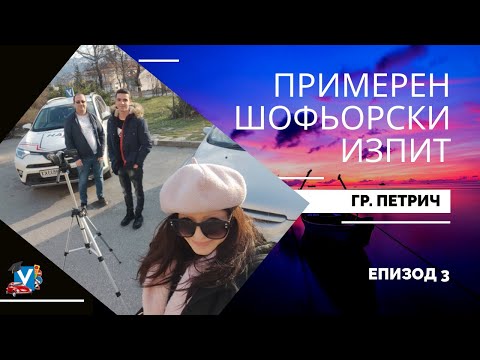 Видео: Шофьорски изпит еп.3