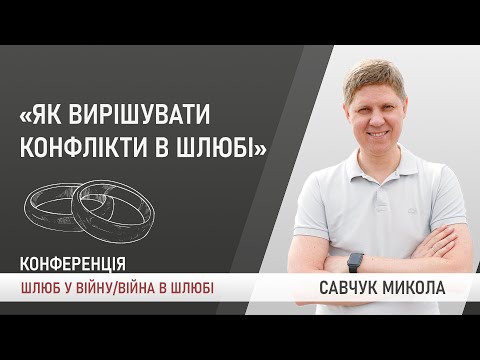 Видео: Як вирішувати конфлікти в шлюбі. Савчук Микола | Шлюб у війну, Війна в шлюбі