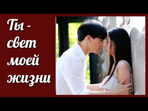 Видео: Ты - свет моей жизни 💜 Ra Rerng Fai 💜 ระเริงไฟ клип к лакорну