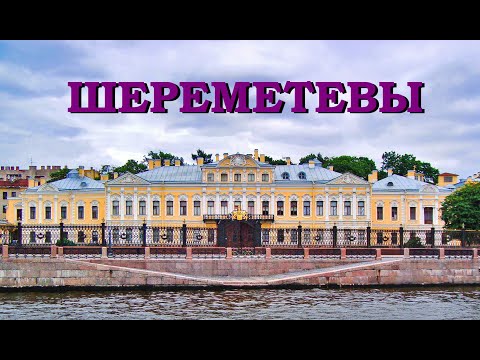 Видео: Шереметевы (Знаменитые петербургские династии)