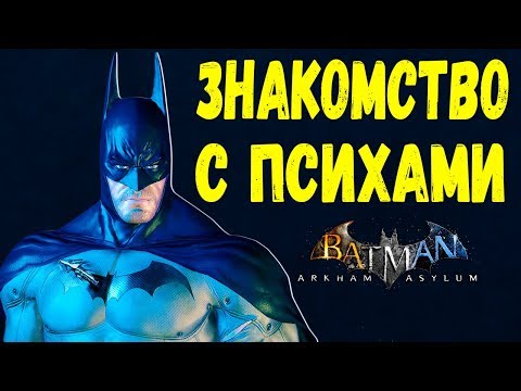 Видео: Этот Псих Джокер все хорошо продумал в игре Batman Arkham Asylum #1