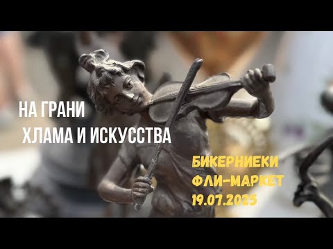 Видео: Сокровища Бикерниеки. На грани хлама и искусства