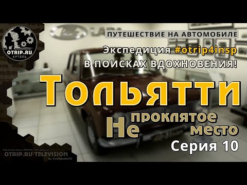 Видео: Тольятти - Не проклятое место - otrip4insp #10 | путевые заметки / oTripTV