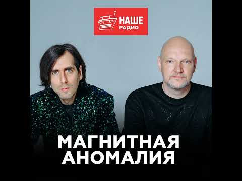Видео: Группа «Магнитная Аномалия» о компромиссах, распаде коллектива, фрукторианстве и новом альбоме
