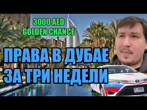 Видео: Самый быстрый способ получить права в Дубае (ОАЭ). Golden Chance. Водительское удостоверение в Дубае