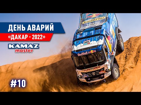 Видео: ДАКАР 2022, ДЕНЬ АВАРИЙ, КОМАНДА КАМАЗ МАСТЕР. #10