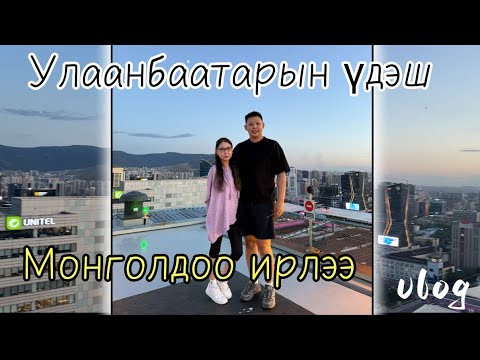 Видео: 【Улаанбаатар】Монголдоо гэрлэлтээ батлуулсан нь   | azaatai Khuvchin | 2025 |