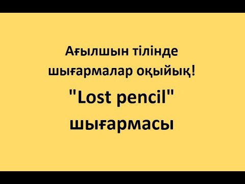 Видео: Ағылшын тілінде шығармалар оқыйық! "Lost pencil" шығармасы
