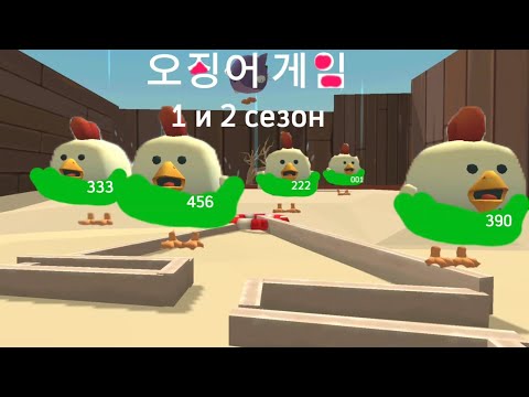 Видео: ИГРА В КАЛЬМАРА В ЧИКЕН ГАН (ОБА СЕЗОНА) | КЬЮВЕРТАН | ИГРА В КАЛЬМАРА В ЧГ