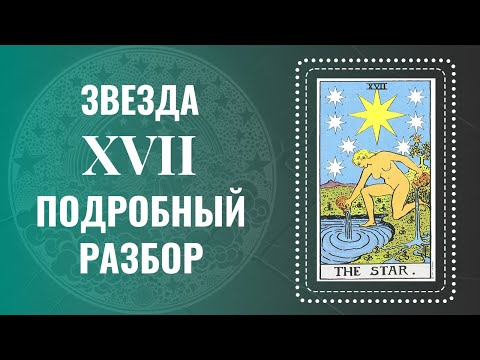 Видео: ЗВЕЗДА - Ты поймешь карту за 28 минут | Глубокий анализ Аркана Таро
