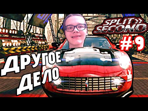 Видео: )-КРАСНЫЙ-ЦВЕТ СИЛЫ,ДЕЙСТВУЕМ НЕСМОТРЯ НИ НА ЧТО!-(#9(Split Second)