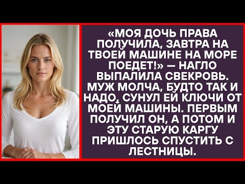 Видео: «Моя дочка права забрала, завтра на твоём автомобиле к морю всей компанией поедет!»