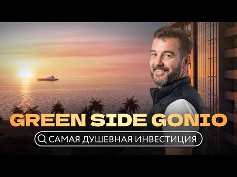 Видео: Жить, сдавать, зарабатывать? Раскрываю секреты Green Side Gonio