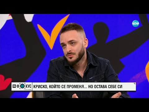 Видео: Криско, който се променя, но остава себе си - "На фокус" с Лора Крумова (12.05.2024)