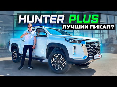 Видео: Changan Hunter Plus 2024: Новое поколение пикапов! Почему он лучше конкурентов?