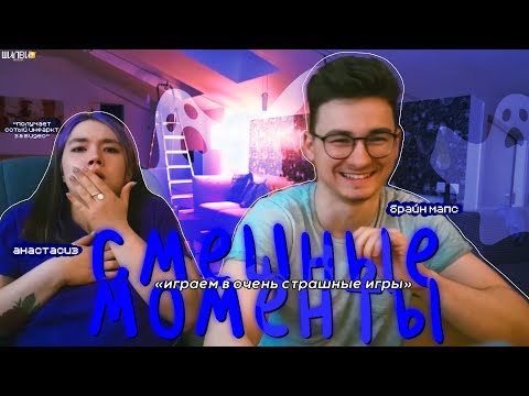 Видео: анастасиз пытается не обосраться от страшных игр | смешные моменты брайн мапс и анастасиз