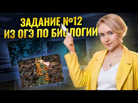 Видео: Задание 12 ОГЭ по биологии 2025: вирусы, бактерии, грибы | Умскул